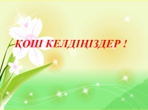 “ Менің көңіл –күйім ” тақырыбындағы тренинг