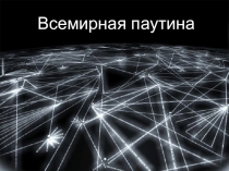 Презентация к уроку в 11 классе Всемирная паутина