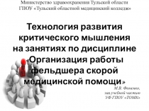 Технология развития критического мышления на занятиях по дисциплине Организация работы фельдшера скорой медицинской помощи