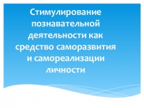 Презентация Стимулирование познавательной деятельности