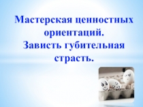 Презентация по нравственному воспитанию Зависть