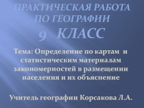 Презентация практической работы по географии Определение по картам и статистическим материалам закономерностей в размещении населения и их объяснение (9 класс)