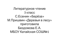 Презентация по литературному чтению на тему С.Есенин Берёза, М. Пришвин Деревья в лесу