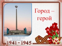 Начальные классы Классный час Презентация Город-герой Мурманск