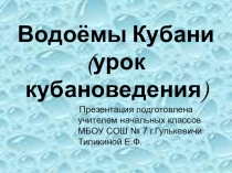 Презентация по кубановедению на тему Водоёмы Кубани