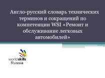 Презентация англо-русского словаря для автомехаников