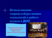 Здоровьесберегающие технологии в ДОО