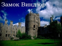 Учебный проэкт Замок Виндзор