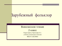 Презентацию к уроку внеклассного чтения Зарубежный фольклор