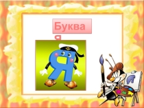 Урок грамоты 1 классе Буква я