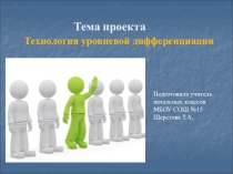 Проект Технология уровневой дифференциации