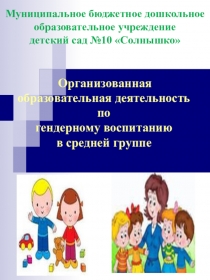 Организованная образовательная деятельность по гендерному воспитанию в средней группе