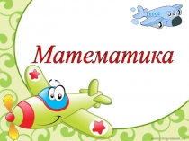 Презентация по математике на тему Решение задач на движение в противоположных направлениях (4 класс)