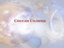 Презентация по географии для 5 класса Соседи Солнца
