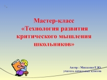 Мастер класс Развитие критического мышления