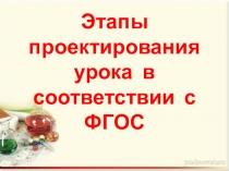 Этапы проектирования уроков в соответствии с ФГОС