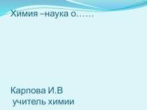 Презентация к уроку по химии для 8 класса  Химия -наука о....