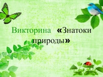 Презентация к игре-викторине для дошкольников Знатоки природы