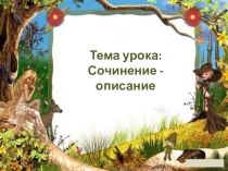 Русский язык. Сочинение-описание. 4 класс.
