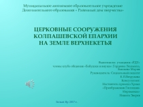 Презентация Церковные сооружения колпашевской епархии на земле верхнекетья