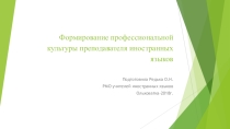 Презентация по теме Формирование профессиональной культуры преподавателя иностранных языков