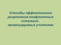 Презентация Способы бесконфликтного общения учителя с учениками