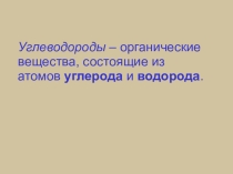 Презентация по химии на тему: Алканы