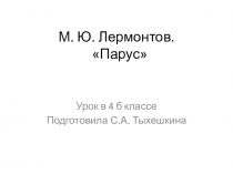 Презентация по литературе М.Ю.Лермонтов Парус (4 класс)