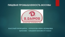 Презентация по окружающему миру Пищевая промышленность Москвы на примере КЗ ДЫМОВ