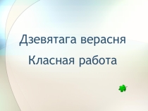 Прэзентацыя да урока беларускай мовы Гукі і словы (5 клас)