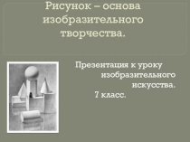 Презентация по ИЗО Рисунок для 7 класса