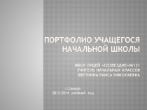 Презентация Портфолио учащегося начальной школы