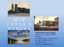 Презентация к исследовательской работе ученика Город в задачах