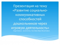 Развитие социально - коммуникативных способностей дошкольников через игровую деятельность