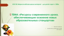 Презентация Ресурсы современного урока,обеспечивающие освоение новых образовательных стандартов
