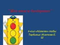 Урок Жол атасы бағдаршам