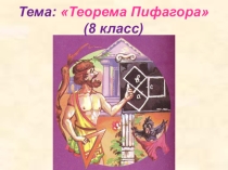 Разработка урока геометрии в 8 классе по теме Теорема Пифагора