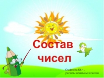Презентация по математике Состав числа (1 класс)