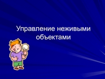 Управление неживыми объектами 4 класс