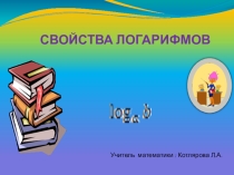 Презентация по математике на тему: Свойства логарифмов 11 класс