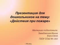 Пожарная безопасность