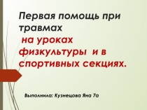 Презентация по физической культуре на тему : первая помощь при травмах