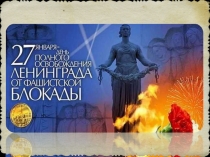 Презентация к литературно-музыкальной композиции Никто не забыт, ничто не забыто