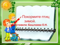 Презентация Покормите птиц зимой