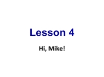Презентация к уроку Hi, Mike! (2 класс)