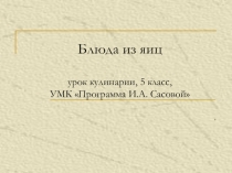 Презентация по технологии  Блюда из яиц