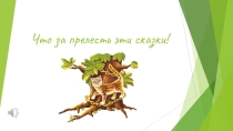Что за прелесть эти сказки!