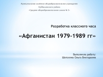 Презентация Афганистан 1979-1989 гг