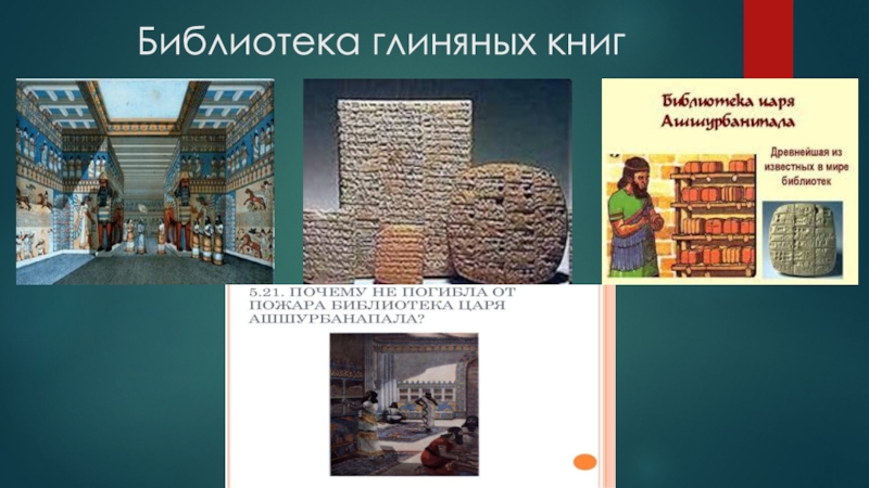 Презентация к открытому уроку истории Ассирийская держава Библиотека глиняных книг Библиотека глиняных книг