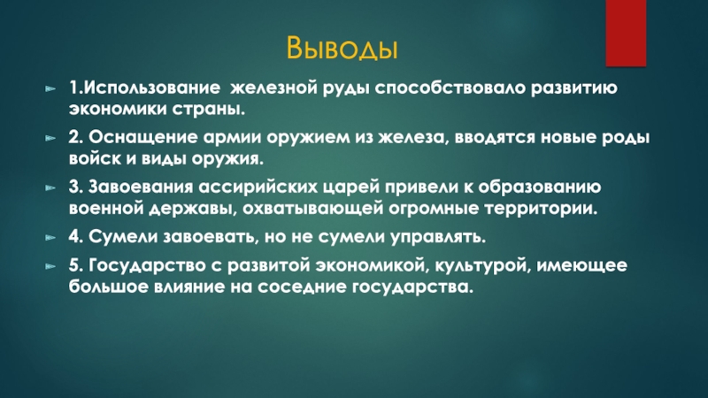 Презентация к открытому уроку истории Ассирийская держава Выводы1.Использование железной руды способствовало развитию экономики страны.2. Оснащение армии оружием из Выводы1.Использование железной руды способствовало развитию экономики страны.2. Оснащение армии оружием из железа, вводятся новые роды войск и